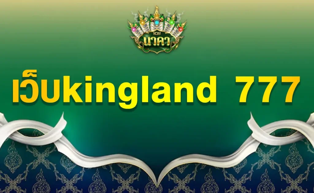 เว็บkingland 777