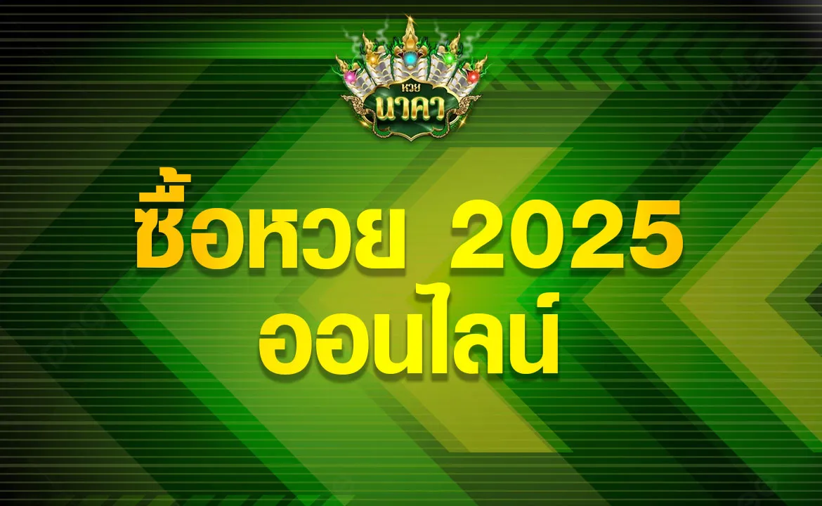 ซื้อหวย 2025 ออนไลน์