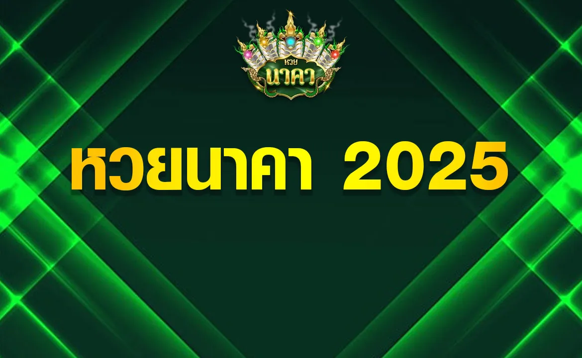 หวยนาคา 2025