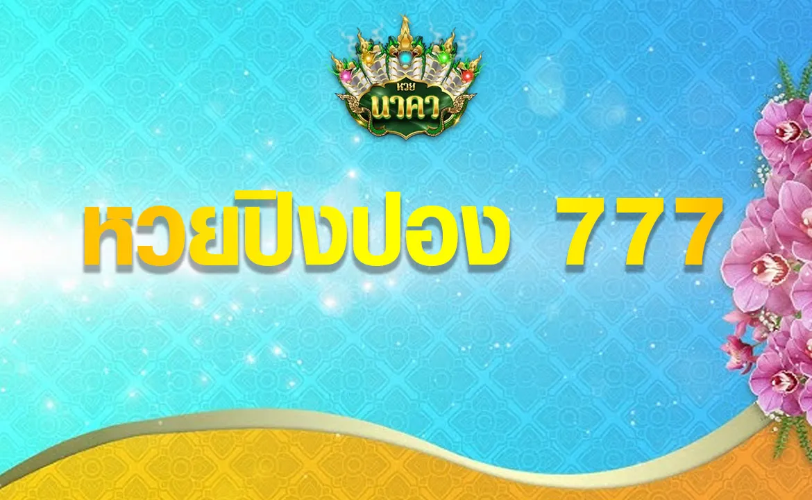 หวยปิงปอง 777