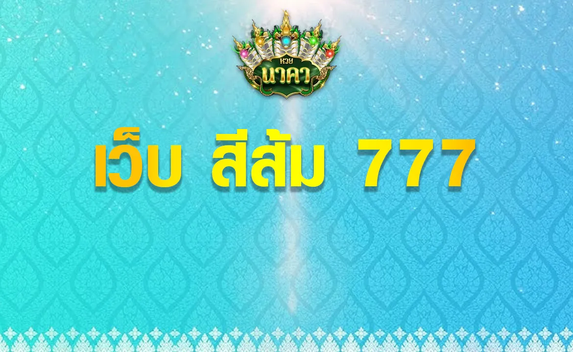 เว็บ สีส้ม 777