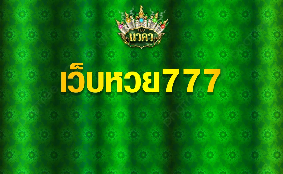 เว็บหวย777