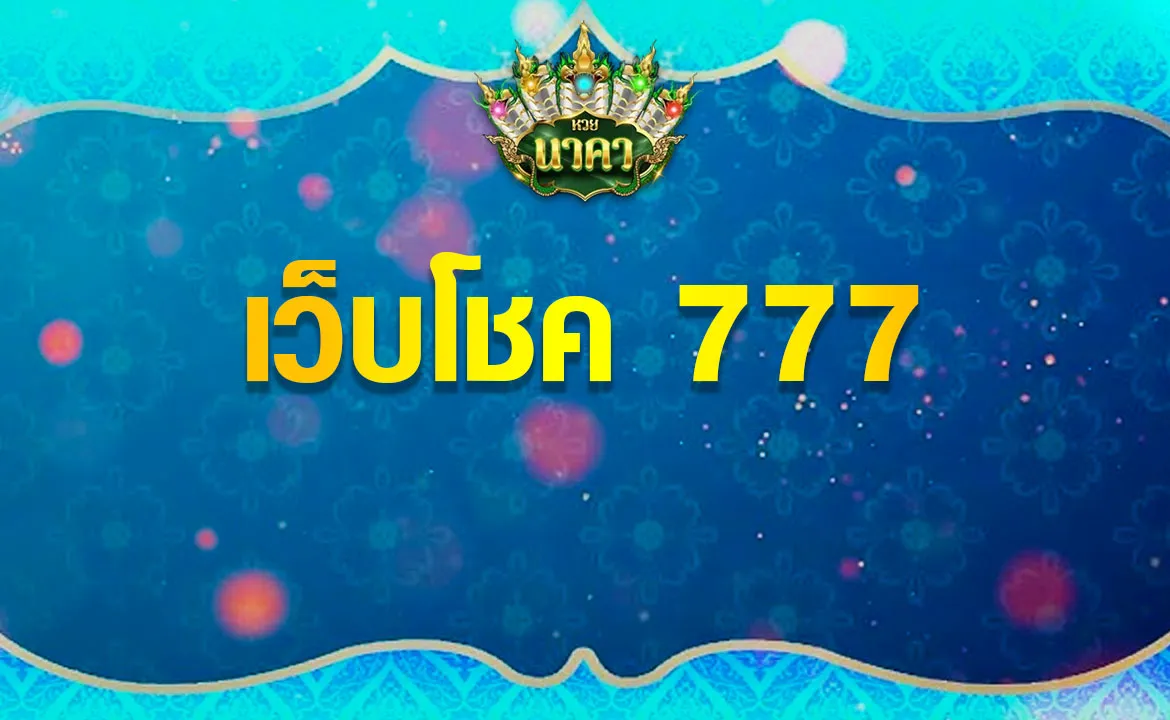 เว็บโชค 777